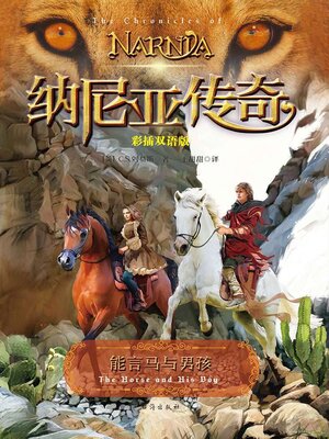 cover image of 纳尼亚传奇